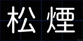 松煙