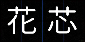 花芯