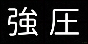 強圧