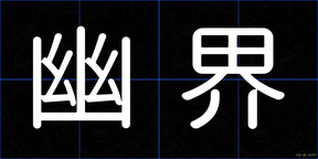 幽界