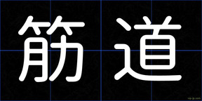 筋道