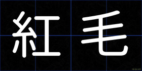紅毛
