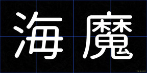 海魔