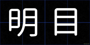 明目