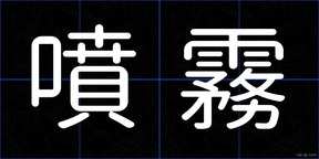 噴霧