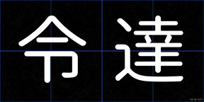 令達