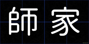 師家