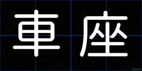 車座