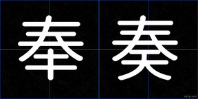 奉奏