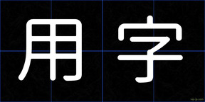 用字
