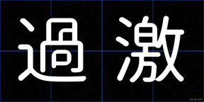過激