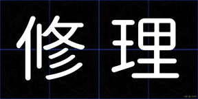 修理