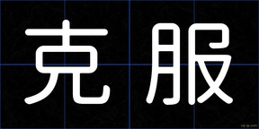 克服