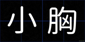 小胸