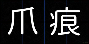 爪痕
