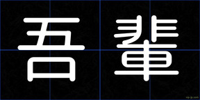 吾輩