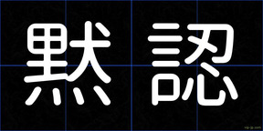 黙認