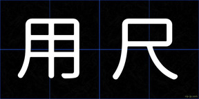 用尺