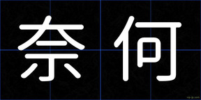 奈何