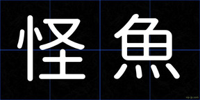 怪魚