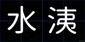 水洟