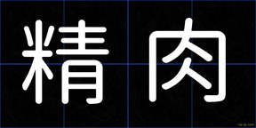 精肉