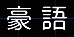 豪語