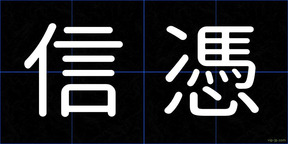 信憑