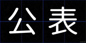 公表