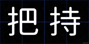 把持