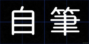 自筆