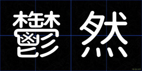 鬱然