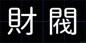 財閥