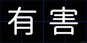 有害