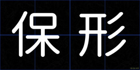 保形