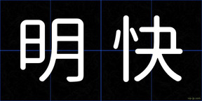 明快