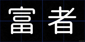 富者