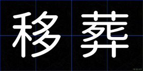 移葬