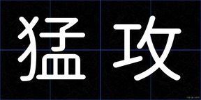 猛攻
