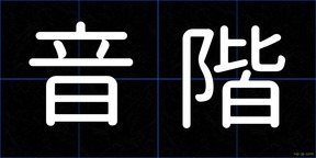 音階