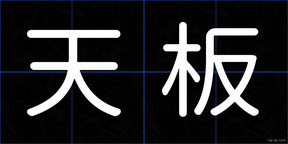 天板