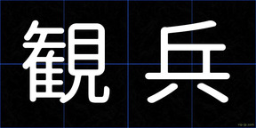 観兵
