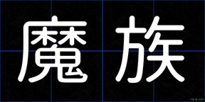魔族
