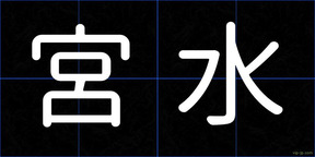 宮水