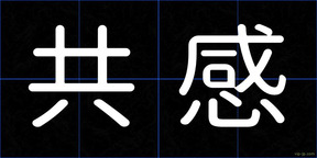 共感