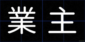 業主