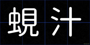 蜆汁