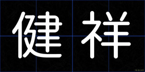 健祥