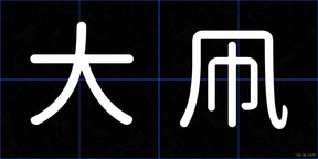 大凧