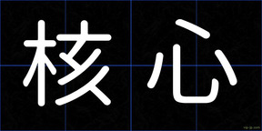 核心